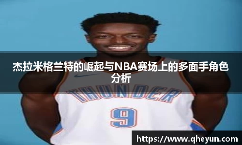杰拉米格兰特的崛起与NBA赛场上的多面手角色分析