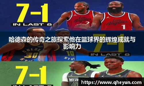 哈德森的传奇之旅探索他在篮球界的辉煌成就与影响力