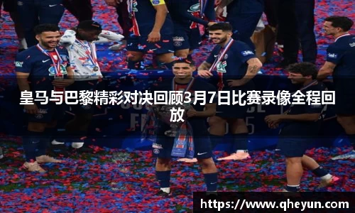 皇马与巴黎精彩对决回顾3月7日比赛录像全程回放